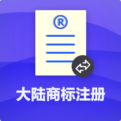 中國商標(biāo)注冊【代理流程費(fèi)用】_深圳商標(biāo)注冊代辦-開心投資