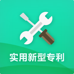 實(shí)用新型專利申請(qǐng)