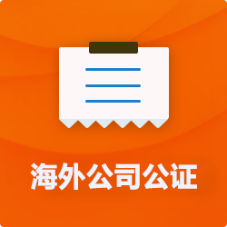 海外(境國(guó)外)公司公證_外商企業(yè)公證多少錢(qián)(費(fèi)用、價(jià)格)-開(kāi)心財(cái)稅