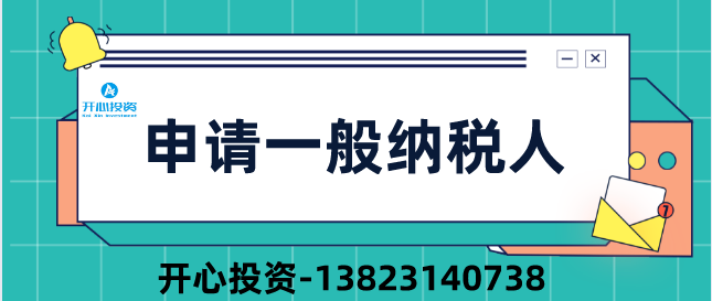 2019深圳公司申請(qǐng)一般納稅人四大疑問？