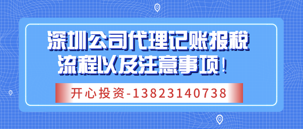 深圳公司代理記賬報(bào)稅流程以及注意事項(xiàng)！