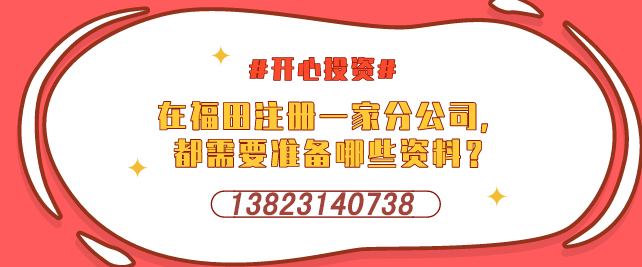 深圳設立外資企業(yè)，需要提交哪些材料-開心投資